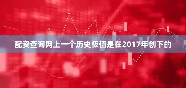 配资查询网上一个历史极值是在2017年创下的