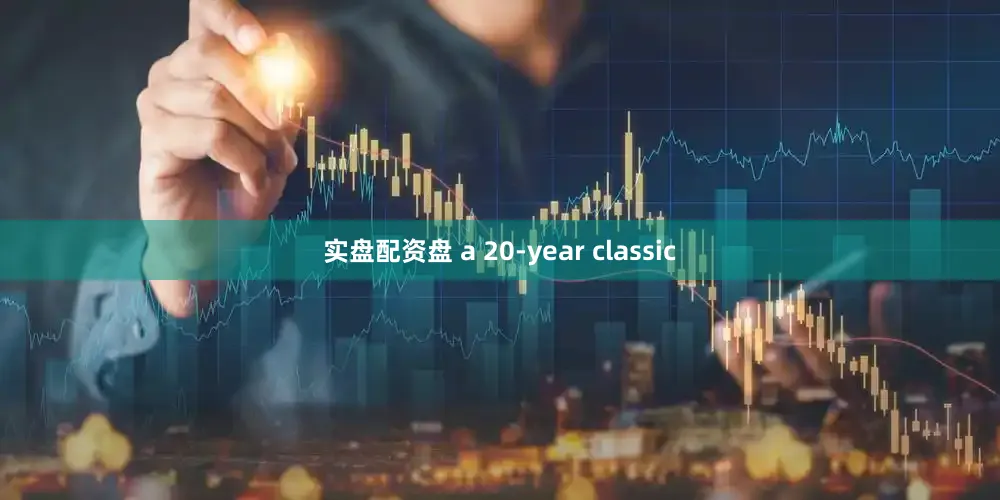 实盘配资盘 a 20-year classic