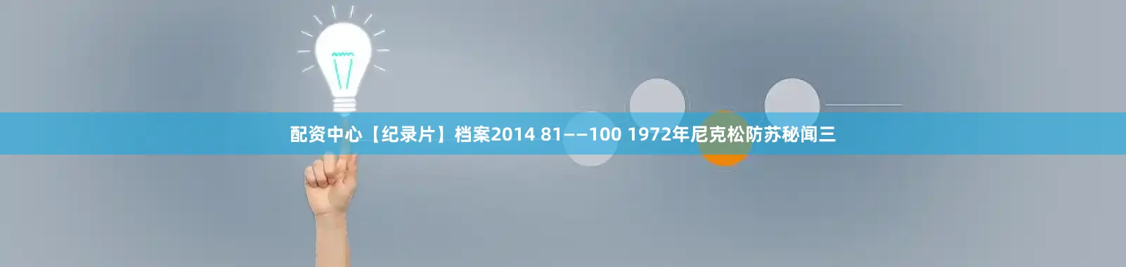 配资中心【纪录片】档案2014 81——100 1972年尼克松防苏秘闻三