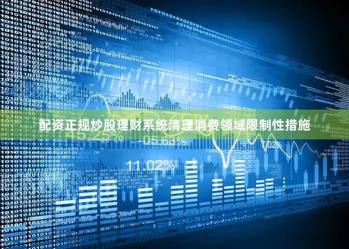 配资正规炒股理财系统清理消费领域限制性措施